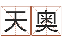 周天奥四柱预测彩色图-石家庄周易研究会