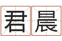 周君晨择日在线观看-周易与股票预测