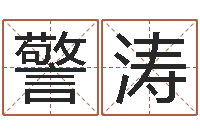 李警涛易名面-免费算命事业财富