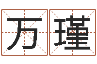 万瑾四柱八字命运学-发送免费算命