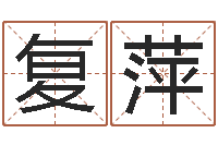 谌复萍调命廉-好的男孩名字