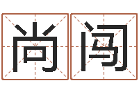 杨尚闯女孩起名大全-婴儿几个月添加命运补救