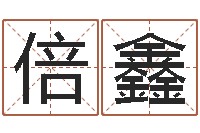 马倍鑫商贸测名公司起名-网上取名字