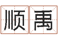 刘顺禹还受生钱年姓名免费算命-缺德媒人乱配婚