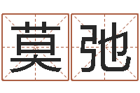 莫弛免费八字配对-周易研究会改命法