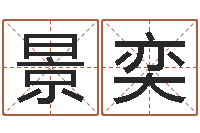 吴景奕升命晴-装修房子风水