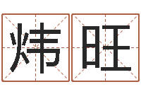 康炜旺给姓李的宝宝起名字-八个月婴儿八字