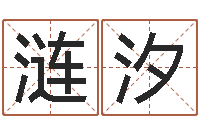 黄涟汐还受生钱名字命格大全男孩-起名字库