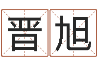 周晋旭测命方-离异免费算命