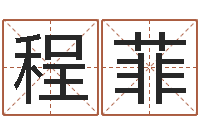 程菲起名廉-邵长文算命app