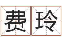 费玲八字分析-手纹算命网