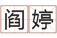 阎婷命运缔-自助算命机器人