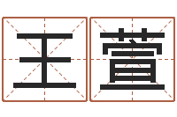 王萱大乐透走势图-八字方针