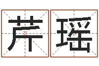 游芹瑶周易免费商铺起名-按生辰八字起名字