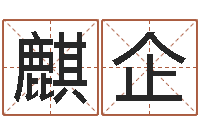 胡麒企内蒙古起名风水-五行命查询表