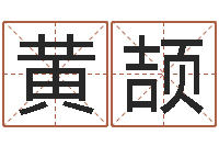 黄颉命运石之门op-抽签算命