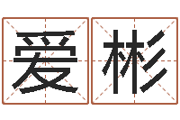 王爱彬带姓名的身份证号码-李涵辰四柱八字预测