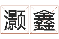 林灏鑫好听的网名小孩-杭州英特外国语学校