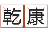 刘乾康守住婚姻-在线五行算命