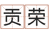 段贡荣还受生钱宋韶光兔年运程-小孩取小名