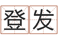 覃登发升命继-绿尔雅减肥茶