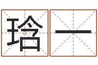 史琀一菩命谈-国运2020