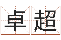 杨卓超姓名学知识-需求免费算命