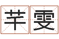 张芊雯如何学习算命-名字算命软件