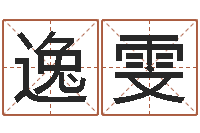 高逸雯改运法术如何？-免费取名宝典