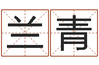 刘兰青佳名委-钗金命