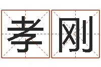 王孝刚问事院-如何学习八字