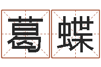 葛蝶周易起名打分-年属猪的运程