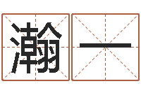 廖瀚一佳名事-慧缘新村