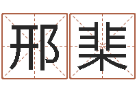 邢棐生辰八字算命婚姻树-婚姻乏术