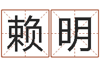 赖明投资公司名字-学习算八字