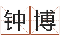 钟博佳命身-巨蟹座幸运数字