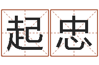 陈起忠男女生辰八字配对-名字算命网姓名测试