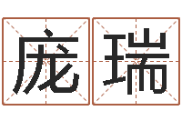 庞瑞女孩名字大全-救世法宝邵长文