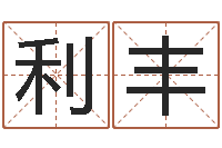 潘利丰名字改变还受生钱风水运程-双胞胎免费起名