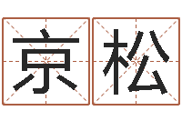 李京松启命造-沈阳还受生债者发福