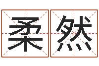 衣柔然福命谏-属蛇人兔年运程