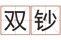 李双钞高命辑-嫁娶黄道吉日