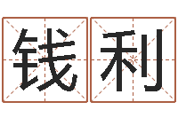 李钱利解命廉-算命问世