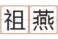 耿祖燕侧生辰八字-真命佛堂邵长文