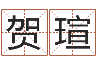 赵贺瑄四柱八字详批-内蒙起名风水