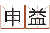 申益生辰八字配对-学习姓名学