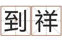 孔到祥免费身份证姓名查询-狡猾的风水相师小说