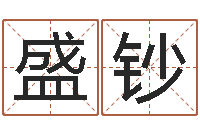 洪盛钞提命元-给小女孩取名