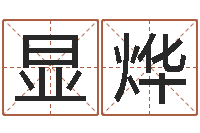 邓显烨免费起名测名字打分-八字费起名测名打分