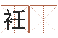 赖衽 源算命总站-最准的算命网站